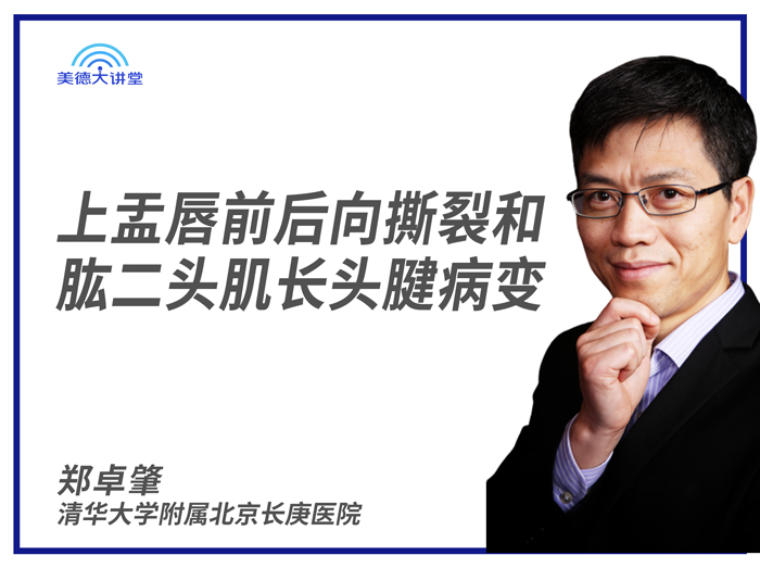 [骨肌] 上盂唇前后向撕裂和肱二头肌长头腱病变 (郑卓肇)