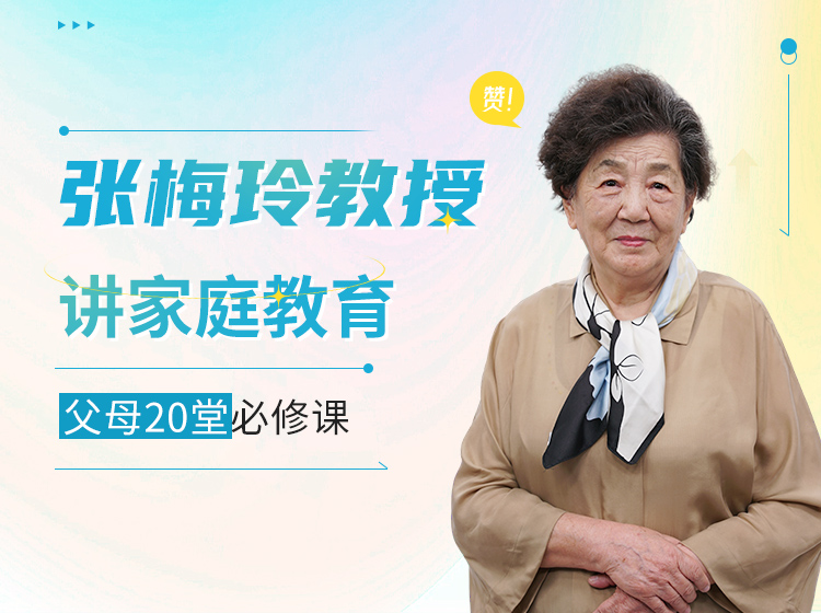 张梅玲教授讲家庭教育--父母20堂必修课