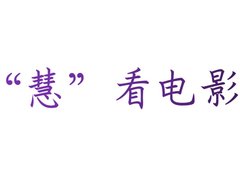 “慧”看电影分享视频