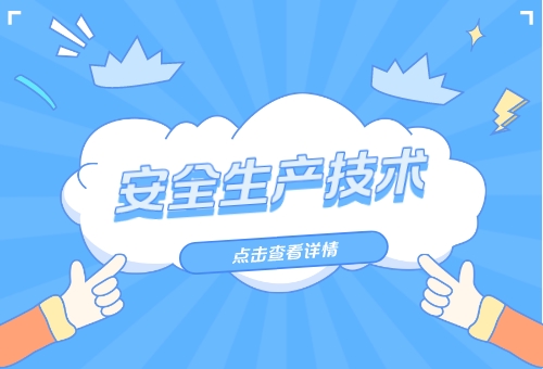 2023注安技术分级考点课程