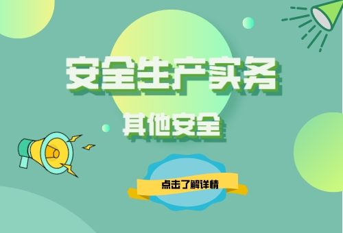 2023注安其他安全实务分级考点课程
