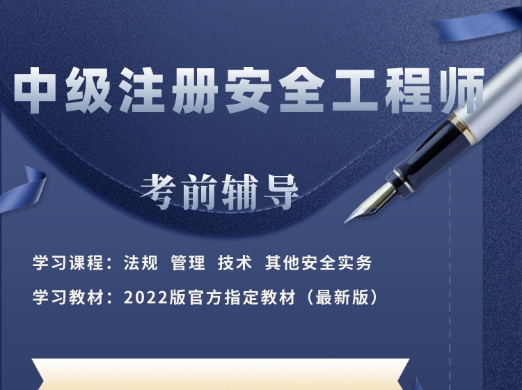 名师讲注安-2023注册安全工程师考前辅导