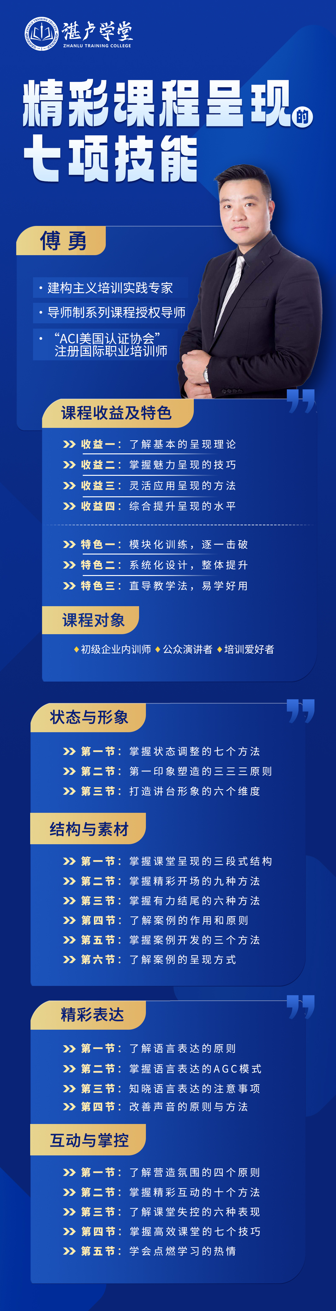 傅勇：精彩课程呈现的七项技能