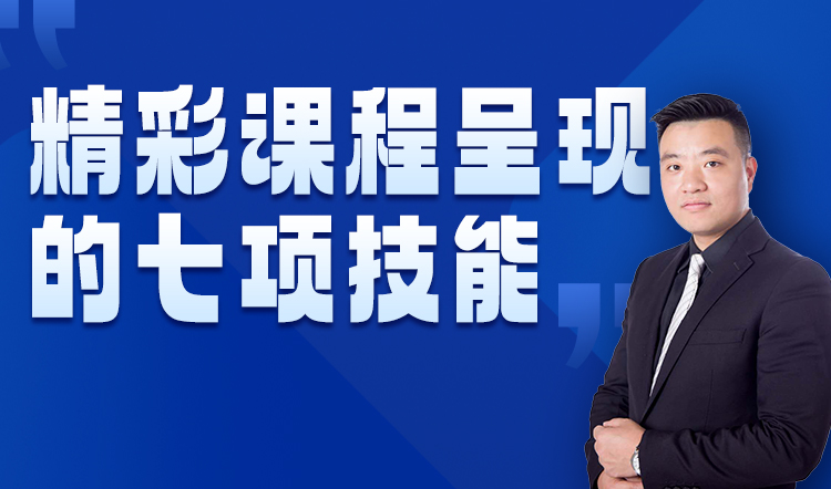 傅勇：精彩课程呈现的七项技能