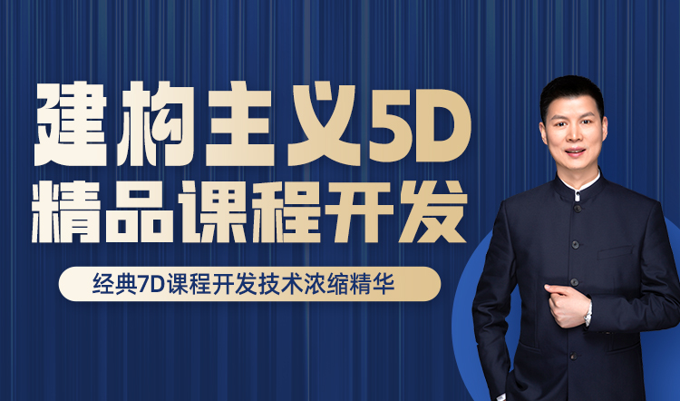 段烨：建构主义5D精品课程开发
