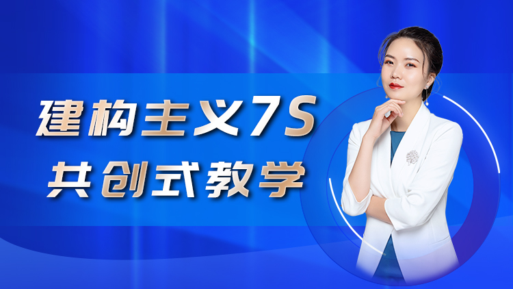 朱玲宛：建构主义7S共创式教学