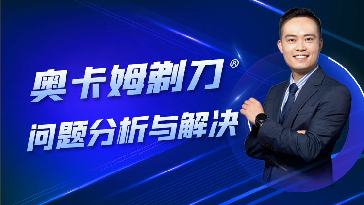 刘飞来：奥卡姆剃刀-问题分析与解决