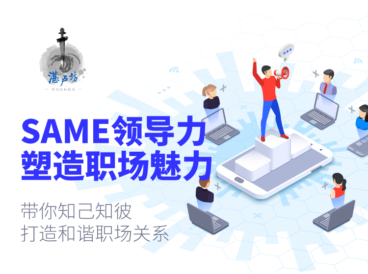 SAME领导力，塑造职场魅力