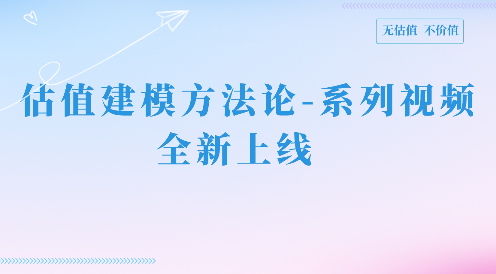  估值建模方法论系列视频