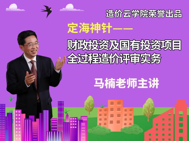 上新品鲜——财政投资或国有投资项目全过程造价评审实务