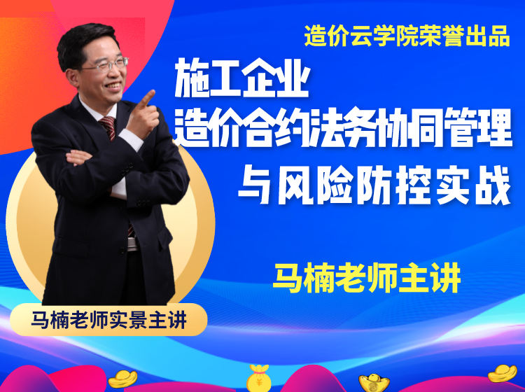 上新品鲜——施工企业造价合约法务协同管理致胜与风险防范实战【新课】