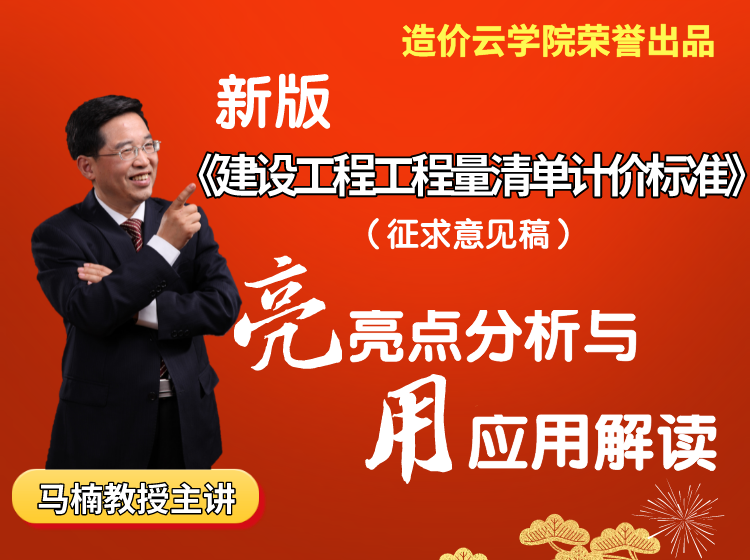 上新品鲜——新版《清单计价标准》亮点分析与应用解读【热门课】