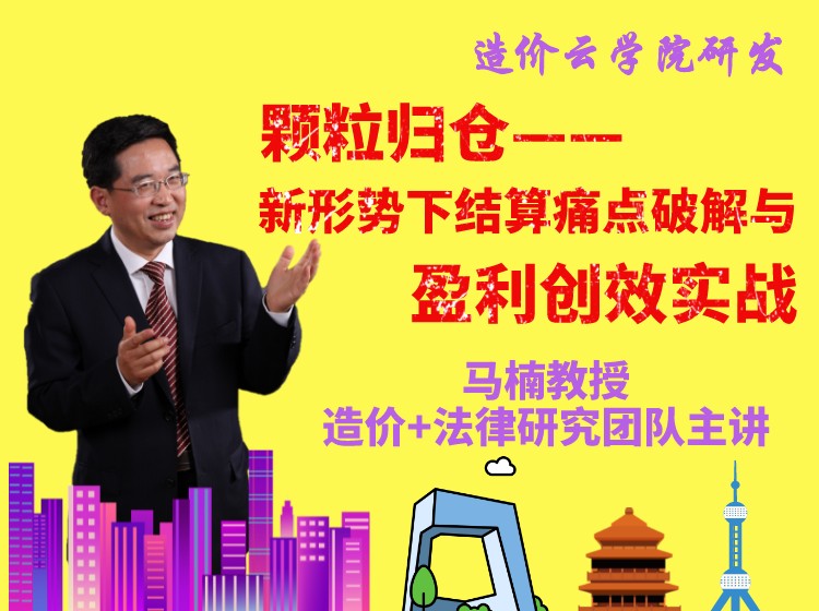 上新品鲜——严峻形势下工程结算痛点破解与盈利创效实战【热门课程】