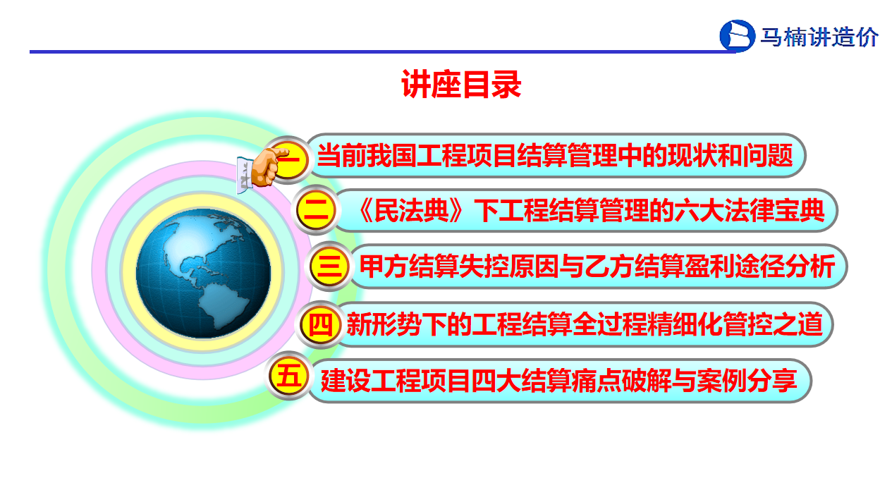 上新品鲜——严峻形势下工程结算痛点破解与盈利创效实战【热门课程】