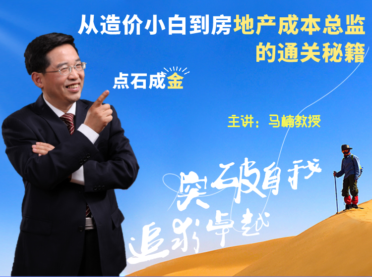 从造价小白到房地产成本总监的成功通关秘籍【工程成本造价合同结算法律纠纷类】