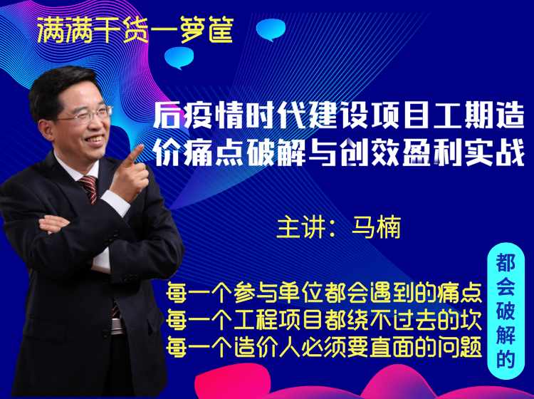 疫后时代建设项目工期造价痛点破解与创效盈利实战【建筑工程疫情成本合同结算法律纠纷争议