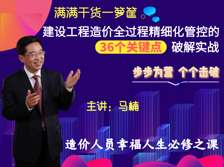 建设工程造价合约全过程精细化协同管控的36个关键点破解实战【建筑成本合同结算法律纠纷类