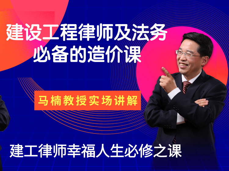 建筑业及房地产行业工程专业律师及法务的造价必修课【工程成本合同风险控制及工程法律】