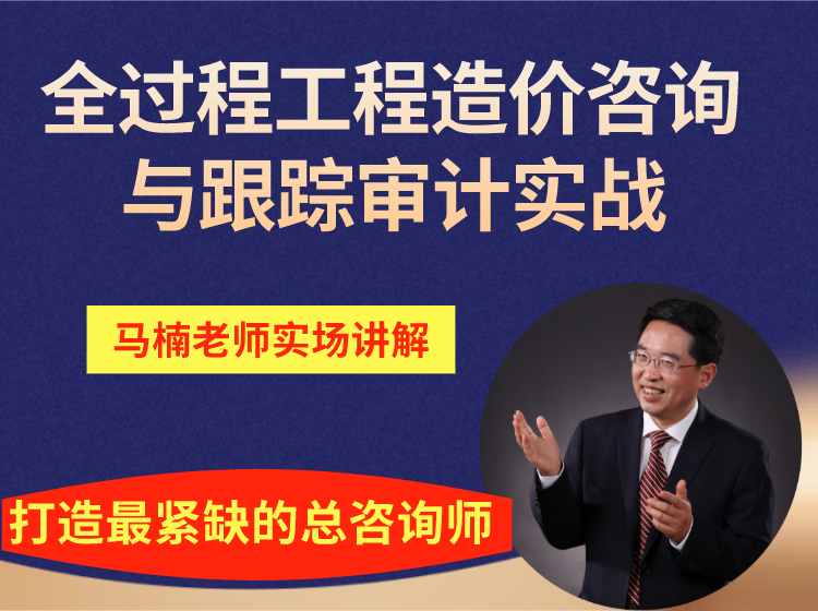全过程工程造价咨询与跟踪审计实战【建筑成本合同结算法律纠纷】