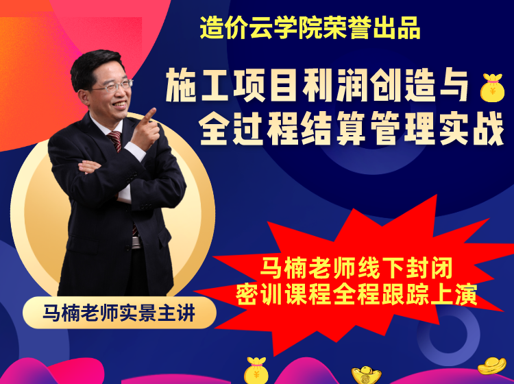 利润为王——施工企业（项目）利润创造与全过程结算管理实战【新课上架】-造价合同法律类