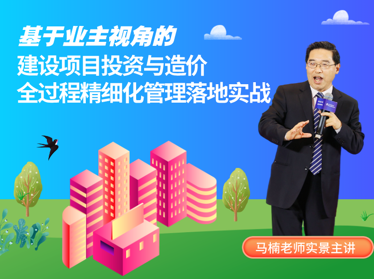 基于业主视角的建设项目投资与造价全过程精细化管理落地实战【工程成本造价合同结算法律纠