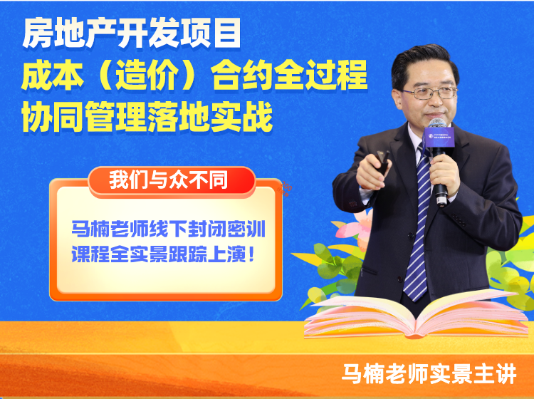 房地产项目工程成本（造价）合约全过程协同管理落地实战【建筑成本合同结算法律纠纷争议处