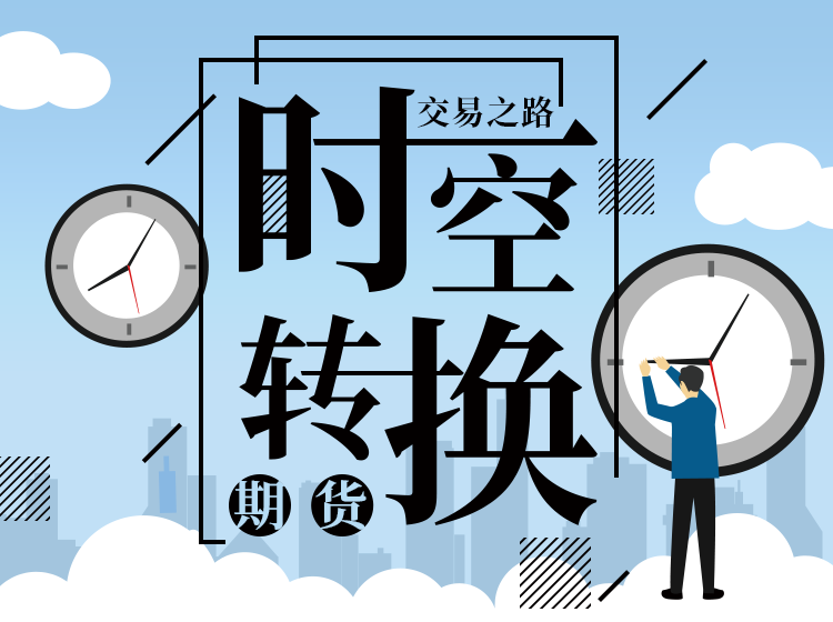 时空转换期货（交易之路）