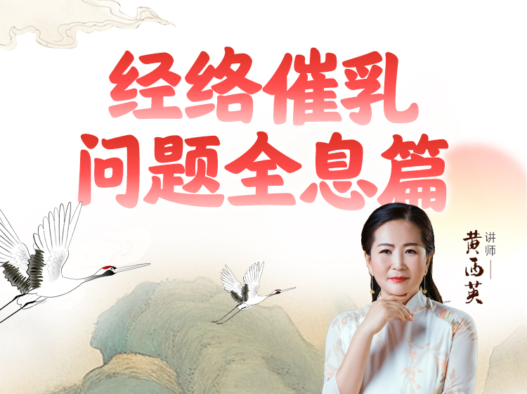 经络催乳问题全息篇