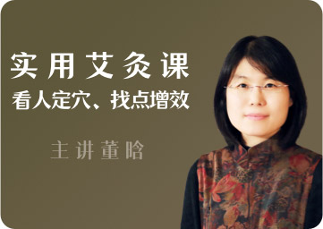 实用艾灸课：看人定穴、悬灸找点