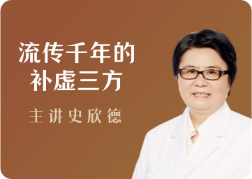 史欣德：流传千年的补虚三方