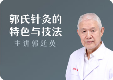 郭氏针灸的特色与技法