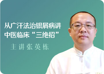 从广汗法治银屑病讲中医临床“三招”