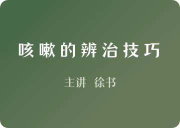 徐书：咳嗽的辨治技巧