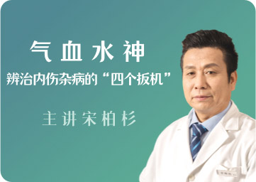 气血水神：辨治内伤杂病的“四个扳机”