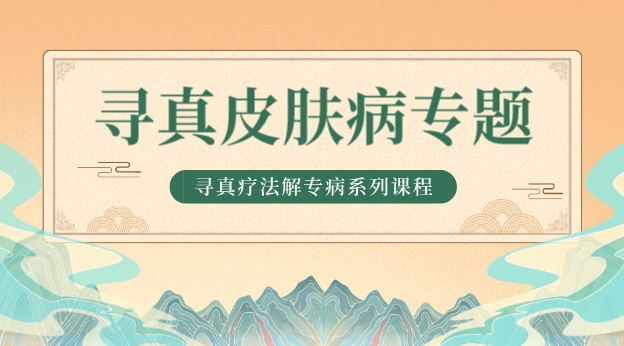 【寻真疗法】查经应验，五步辨治皮肤病