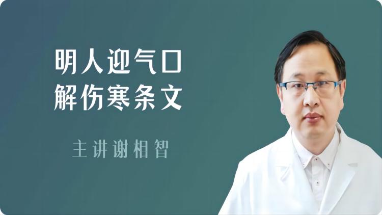 【应象脉法】明人迎气口，解伤寒条文