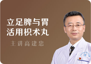 立足脾与胃，活用枳术丸