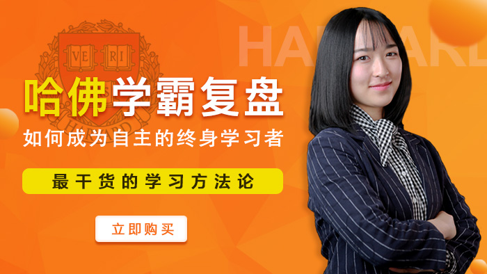 哈佛学霸复盘：成为自主的终身学习者