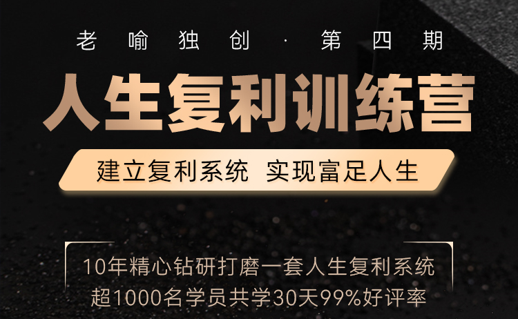 人生复利训练营