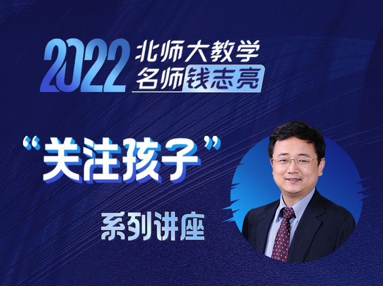 “关注孩子”系列讲座