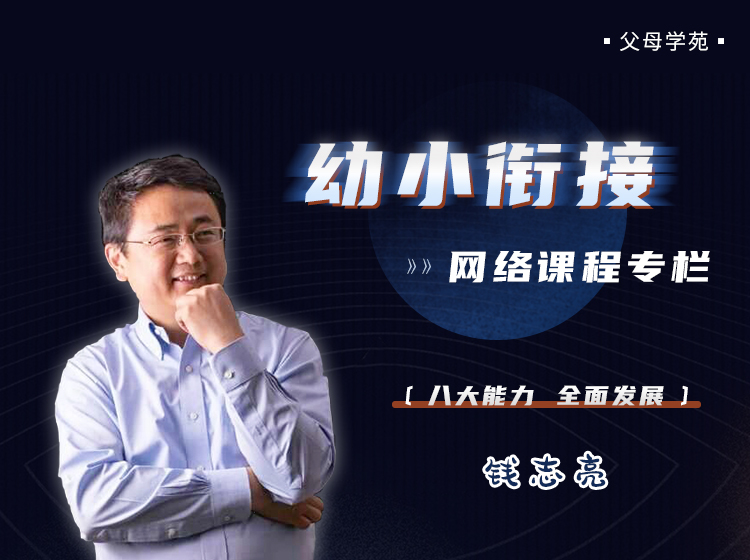 钱志亮幼小衔接专栏
