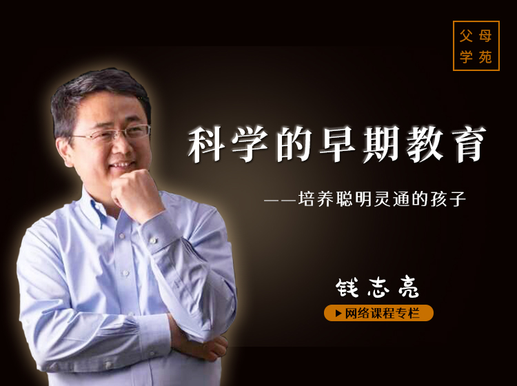 钱志亮科学的早期教育专栏