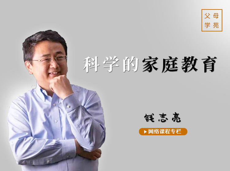 钱志亮科学的家庭教育专栏