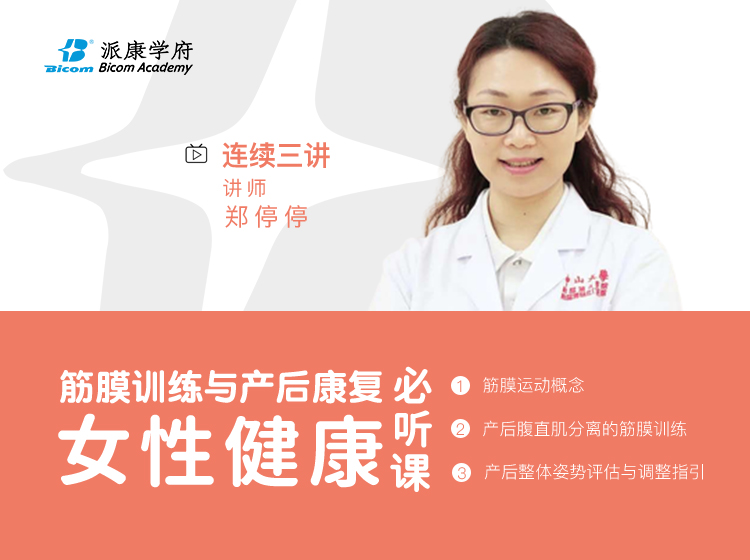 筋膜训练与产后康复——女性健康必听课