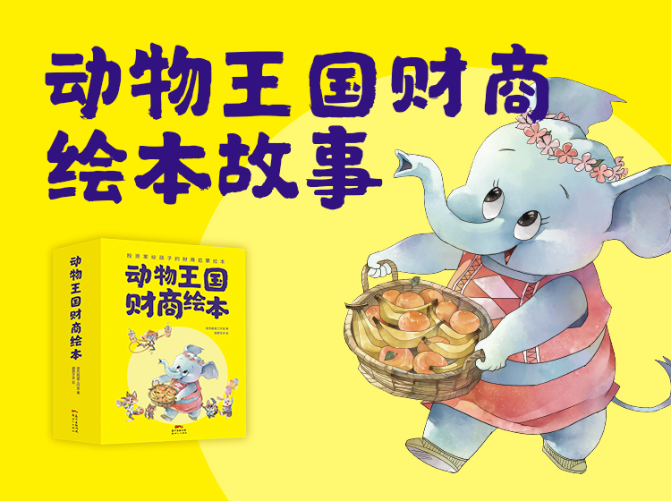 动物王国财商绘本故事