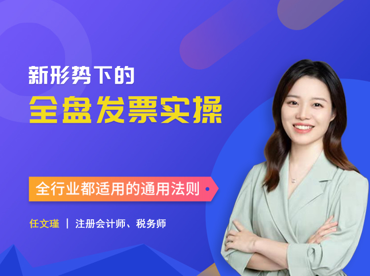 新形势下的全盘发票实操