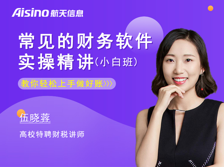 常见的财务软件实操精讲（小白班）