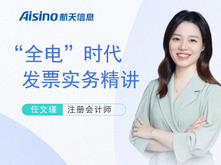 “全电”时代发票实务精讲
