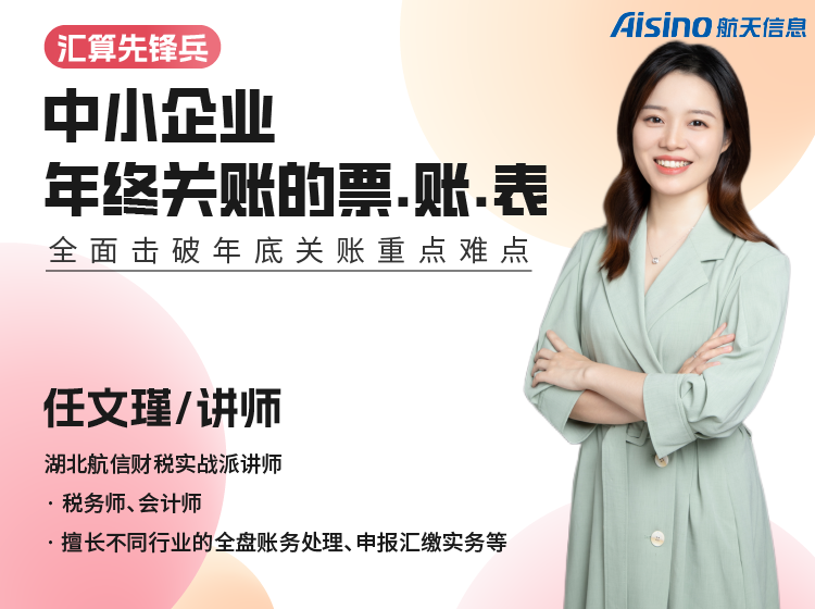 中小企业年终关账的票·账·报全解析