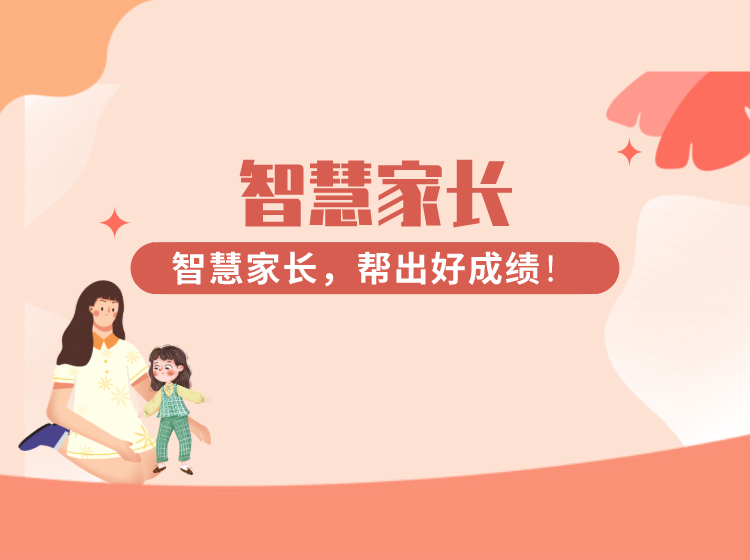 八大育儿问题，各个击破！教你成为智慧家长，帮出好成绩！